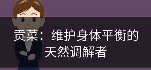 贡菜：维护身体平衡的天然调解者